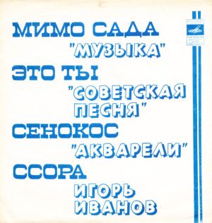 Акварели / Советская Песня / Музыка / Игорь Иванов - Мимо Сада / Это Ты / Сенокос / Ссора (1977)