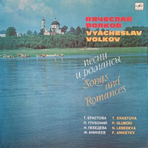 П. Глубокий / Вячеслав Волков / Т Ерастова / Н. Лебедева / Ф. Аникеев - Песни и Романсы = Songs And Romances (1990)