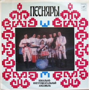 Песняры - Песняры II (1974)