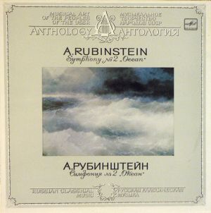 USSR Ministry Of Culture Symphony Orchestra / A. Rubinstein / Fuat Mansurov - Symphony No. 2 "Ocean" (1982)