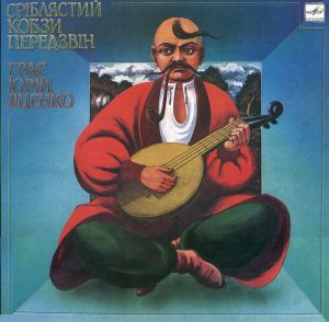 Yuri Yatsenko - Срiблястий Кобзи Передзвiн = Kobsa Silver Sounds (1989)