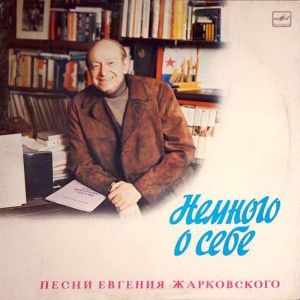 Евгений Жарковский - Немного О Себе. Песни Евгения Жарковского (1983)