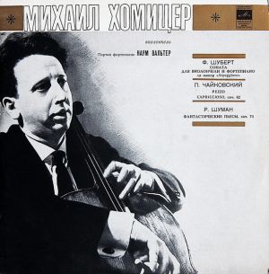 Михаил Хомицер / Ф. Шуберт / П. Чайковский / Р. Шуман - Соната Для Виолончели И Фортепиано Ля Минор «Arpeggione» / Pezzo Capriccioso / Фантастические Пьесы (1972)