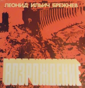 Леонид Ильич Брежнев - Возрождение (1978)