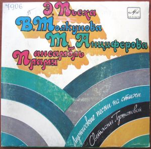 Various - Лирические Песни На Стихи Светланы Гершановой (1984)