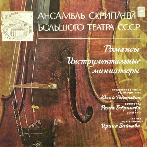 Ансамбль Скрипачей Большого Театра СССР - Романсы, Инструментальные Миниатюры (1977)