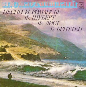Ф. Лист / Ф. Шуберт / Б. Бриттен / И. С. Козловский - Песни И Романсы (1981)