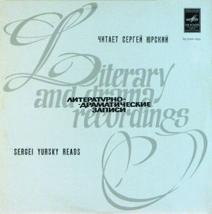 Сергей Юрский - Читает Сергей Юрский (1973)