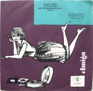 Various - Не Могу Забыть / Мой Возлюбленный Ли Ты? / Пароход Придет / Лайла (1962)