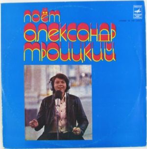 Александр Троицкий - Поёт Александр Троицкий (1980)