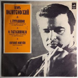 О. Тактакишвили / Игорь Политковский / А. Гречанинов / Евгений Эпштейн - Соната № 1 Для Скрипки И Фортепиано / Соната Для Скрипки И Фортепиано (1976)