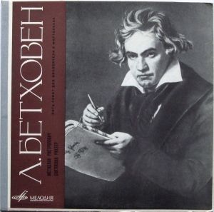 Святослав Рихтер / Л. Бетховен / Мстислав Ростропович - Пять Сонат Для Виолончели И Фортепиано (1964)