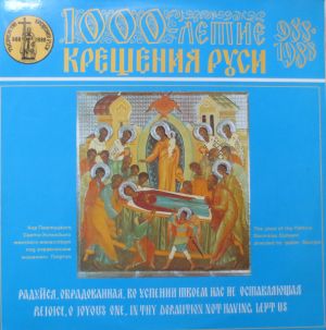 Хор Пюхтицкого Свято-Успенского Женского Монастыря / The Choir Of The Pühtica Dormition Convent - Радуйся, Обрадованная, Во Успении Твоем Нас Не Оставляющая = Rejoice, O Joyous One, In Thy Dormition Not Having Left Us (1987)
