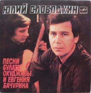 Юлий Слободкин / Булат Окуджава / Евгений Бачурин - Песни Булата Окуджавы И Евгения Бачурина (1985)