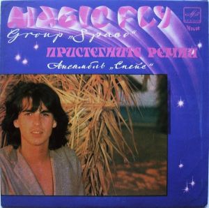 Спейс - Пристегните Ремни (1984)