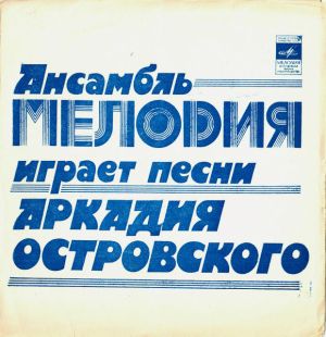 Ансамбль "Мелодия" - играет песни Аркадия Островского (1982)