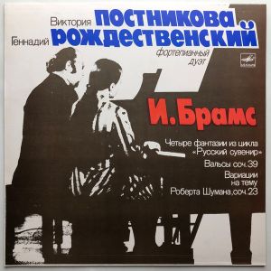 И. Брамс / Геннадий Рождественский / Виктория Постникова - Четыре Фантазии Для Фортепиано В Четыре Руки Из Цикла "Русский Сувенир" = Four Fantasies For Piano Four Hands In The Series "Russian Souvenir" (1984)