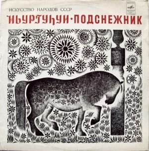 Various - Ньургуһун = Подснежник (1972)