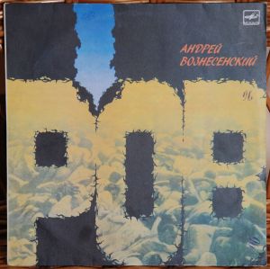 Андрей Вознесенский - Ров (1987)