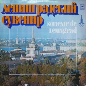 Various - Ленинградский Сувенир (1980)