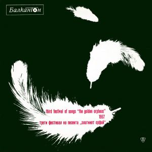 Various - Third Festival Of Songs "The Golden Orpheus" 1967 = Трети Фестивал На Песента „Златният Орфей“ 1967 (1967)