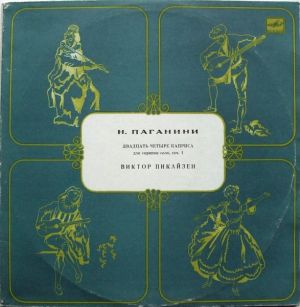 Виктор Пикайзен / Н. Паганини - Двадцать Четыре Каприса Для Скрипки Соло, Соч. 1 (1987)