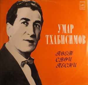 Умар Тхабисимов - Поет Свои Песни (1978)