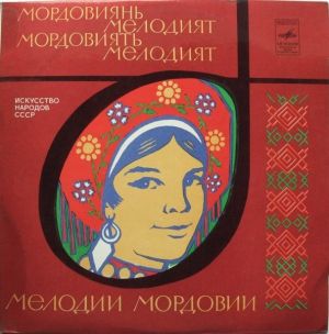 Various - Мелодии Мордовии = Мордовиянь Мелодият = Мордовиять Мелодият (1972)