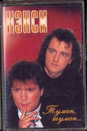 Нэнси - Туман, Туман (1999)