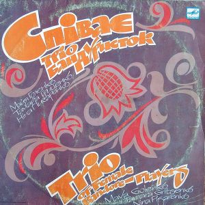 Тріо Бандуристок - Співає Тріо Бандуристок (1990)