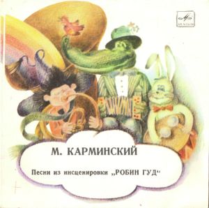 М. Карминский - Песни Из Инсценировки «Робин Гуд» (1986)