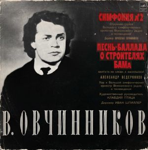В. Овчинников - Симфония № 2 / Песнь-баллада О Строителях БАМа (1977)