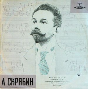 А. Скрябин / Симфонический Оркестр Всесоюзного Радио / Н. Голованов - Поэма Экстаза Cоч. 54, Прометей (Поэма Огня) Cоч. 60 (1962)