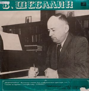 В. Шебалин - Жаворонок / Сюита Из Музыки К Кинофильму "Глинка" (1974)