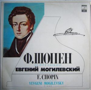 Ф. Шопен / Евгений Могилевский - 24 Прелюдии (1986)
