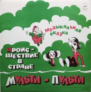А. Хайт - Происшествие В Стране Мульти-Пульти (1982)
