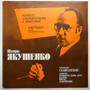 Оркестр Большого Театра СССР / Игорь Якушенко / Алексей Скавронский - Концерт Для Фортепиано С Оркестром / Наигрыши (1977)