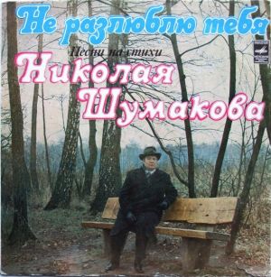 Николай Шумаков - Не Разлюблю Тебя (Песни На Стихи Николая Шумакова) (1980)