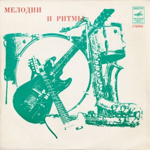 Various - Мелодии И Ритмы (1974)