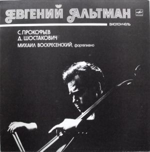 Д. Шостакович / С. Прокофьев / Михаил Воскресенский / Евгений Альтман - Соната Для Виолончели И Фортепиано, До Мажор / Соната Для Виолончели И Фортепиано, Ре Минор (1986)