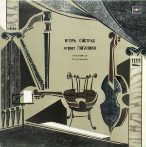 Игорь Ойстрах / Николо Паганини - Igor Oistrakh Plays Paganini = Игорь Ойстрах Играет Паганини (1987)