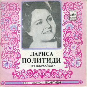 Лариса Политиди - Поёт Лариса Политиди (1982)