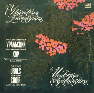 Государственный Уральский Русский Народный Хор - Уральская Рябинушка (1982)