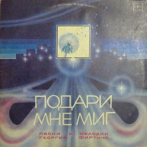 Георгий Фиртич - Подари Мне Миг (Песни И Мелодии Георгия Фиртича) (1986)