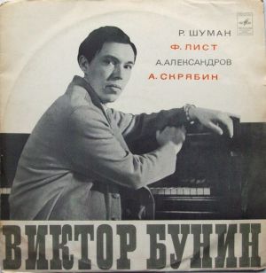 Ф. Лист / Р. Шуман / А. Скрябин / Виктор Бунин / А. Александров - Виктор Бунин (1976)