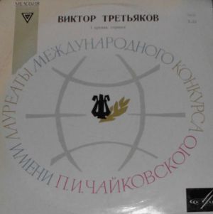 Виктор Третьяков / Н.Паганини - Концерт № 1 Для Скрипки С Оркестром Ре Мажор, Соч. 6