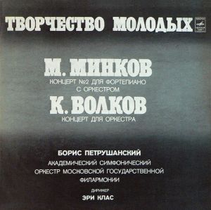 Борис Петрушанский / К. Волков / М. Минков / Академический Симфонический Оркестр Московской Государственной Филармонии / Эри Клас - Творчество Молодых (1977)