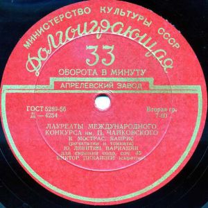 Виктор Пикайзен - Лауреаты Международного Конкурса Им. П. Чайковского (1958)