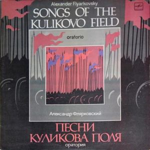 Alexander Flyarkovsky / Александр Флярковский - Songs Of The Kulikovo Field (Oratorio) = Песни Куликова Поля (Оратория) (1985)