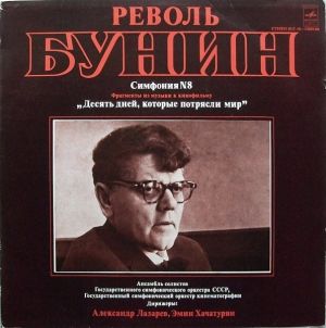 Револь Бунин - Симфония № 8 / Фрагменты Из Музыки К Кинофильму «Десять Дней, Которые Потрясли Мир» (1979)